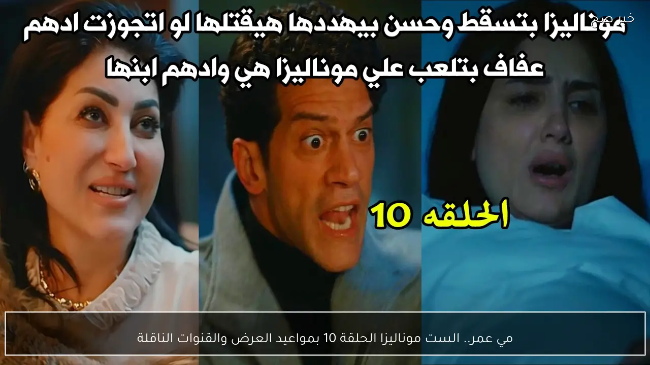 مي عمر.. الست موناليزا الحلقة 10 بمواعيد العرض والقنوات الناقلة