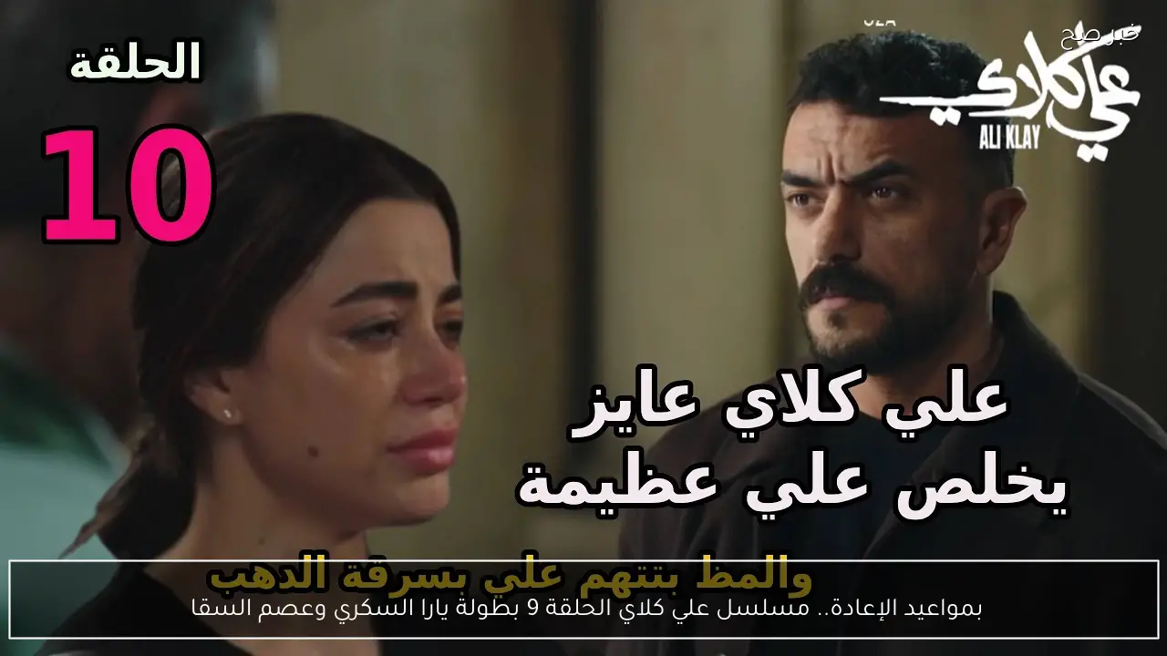 بمواعيد الإعادة.. مسلسل علي كلاي الحلقة 9 بطولة يارا السكري وعصم السقا 