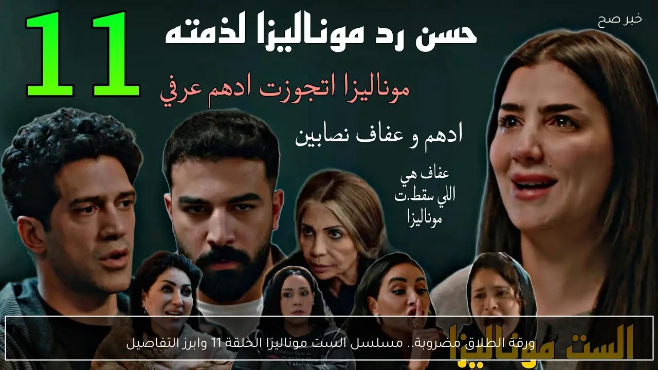 ورقة الطلاق مضروبة.. مسلسل الست موناليزا الحلقة 11 وابرز التفاصيل 