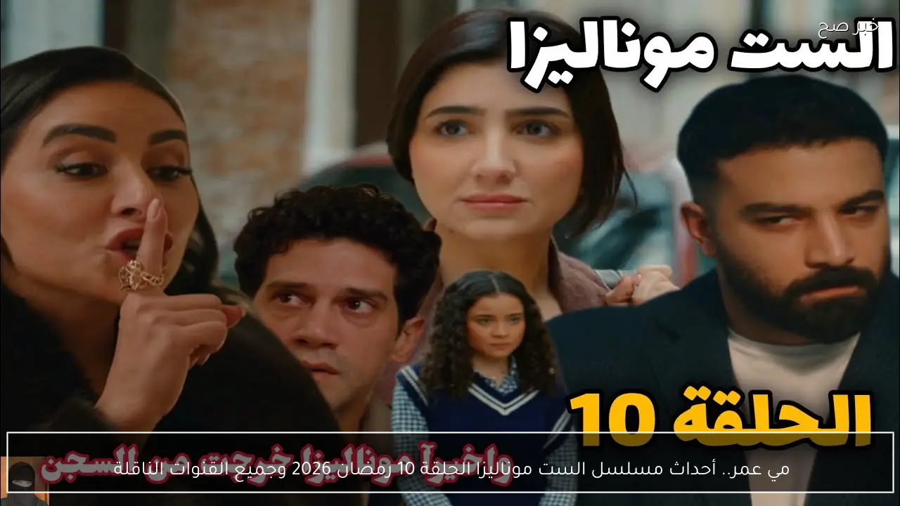 مي عمر.. أحداث مسلسل الست موناليزا الحلقة 10 رمضان 2026 وجميع القنوات الناقلة 
