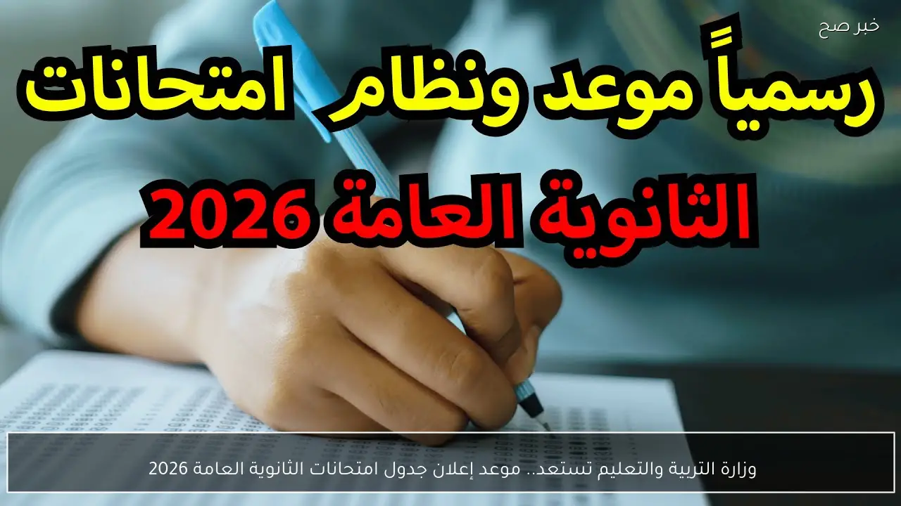 وزارة التربية والتعليم تستعد.. موعد إعلان جدول امتحانات الثانوية العامة 2026 