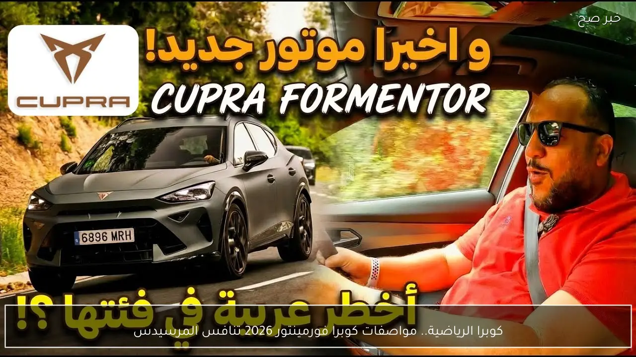كوبرا الرياضية.. مواصفات كوبرا فورمينتور 2026 تنافس المرسيدس