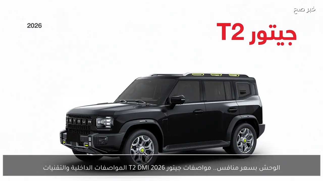 الوحش بسعر منافس.. مواصفات جيتور T2 DMI 2026 المواصفات الداخلية والتقنيات