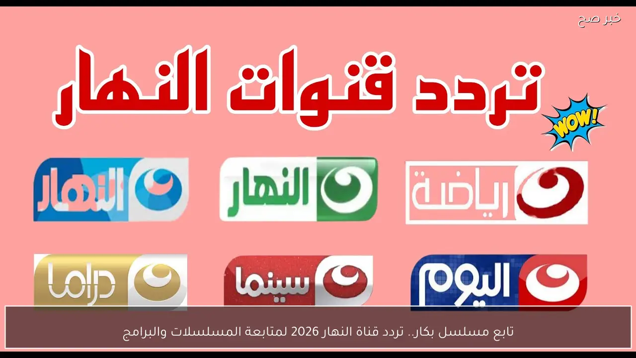 تابع مسلسل بكار.. تردد قناة النهار 2026 لمتابعة المسلسلات والبرامج