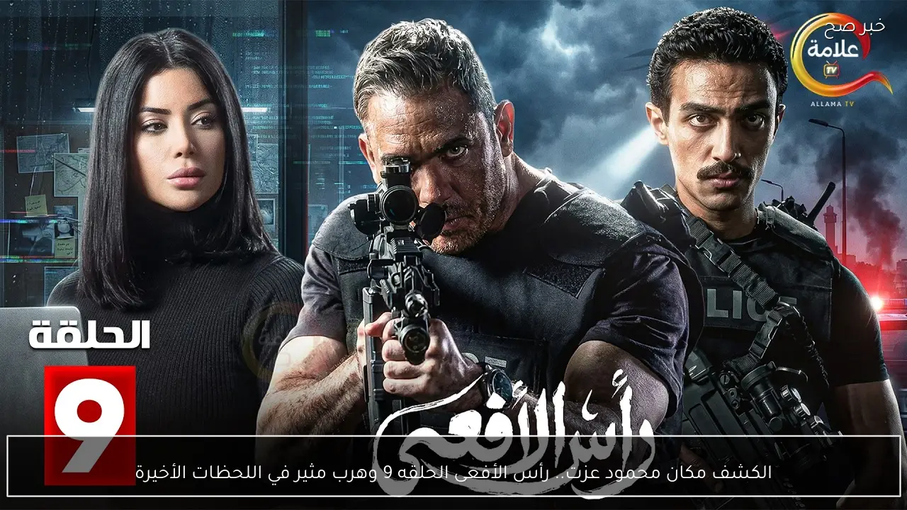 الكشف مكان محمود عزت.. رأس الأفعى الحلقه 9 وهرب مثير في اللحظات الأخيرة