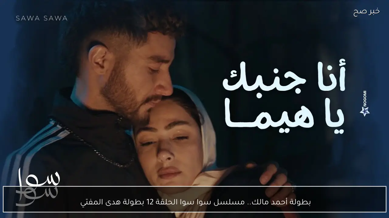 بطولة أحمد مالك.. مسلسل سوا سوا الحلقة 12 بطولة هدى المفتي 