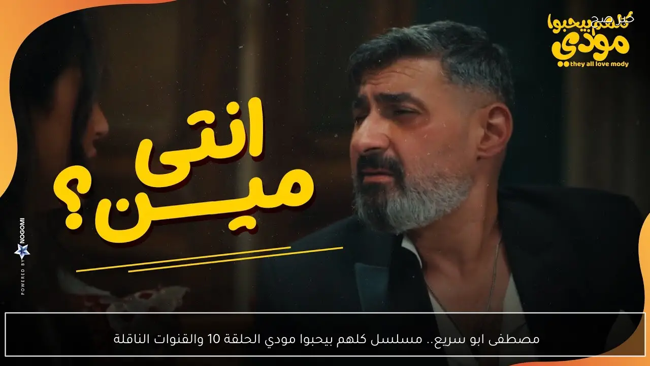 مصطفى ابو سريع.. مسلسل كلهم بيحبوا مودي الحلقة 10 والقنوات الناقلة 