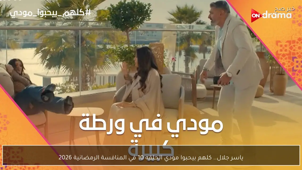 ياسر جلال.. كلهم بيحبوا مودي الحلقه 10 في المنافسة الرمضانية 2026