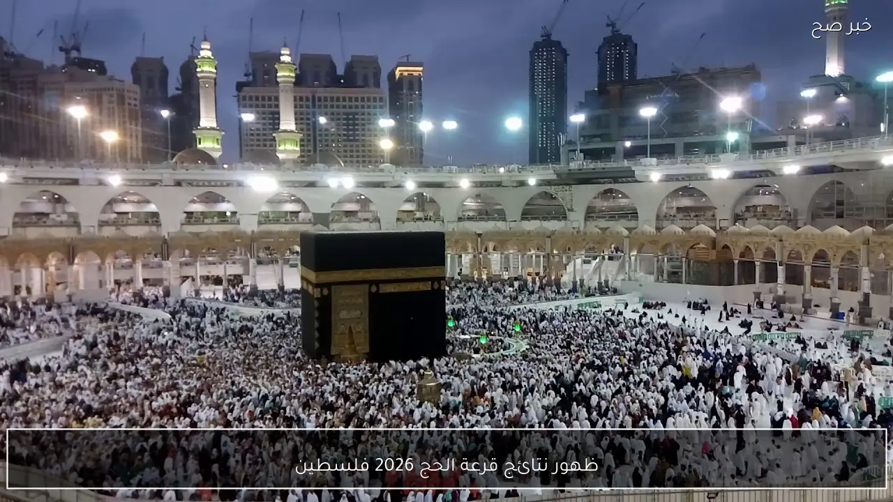 ظهور نتائج قرعة الحج 2026 فلسطين (الضفة الغربية والقدس) برقم الهوية عبر tawaf.ps