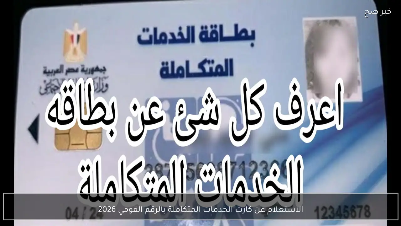 الاستعلام عن كارت الخدمات المتكاملة بالرقم القومي 2026 عبر موقع وزارة التضامن الاجتماعي