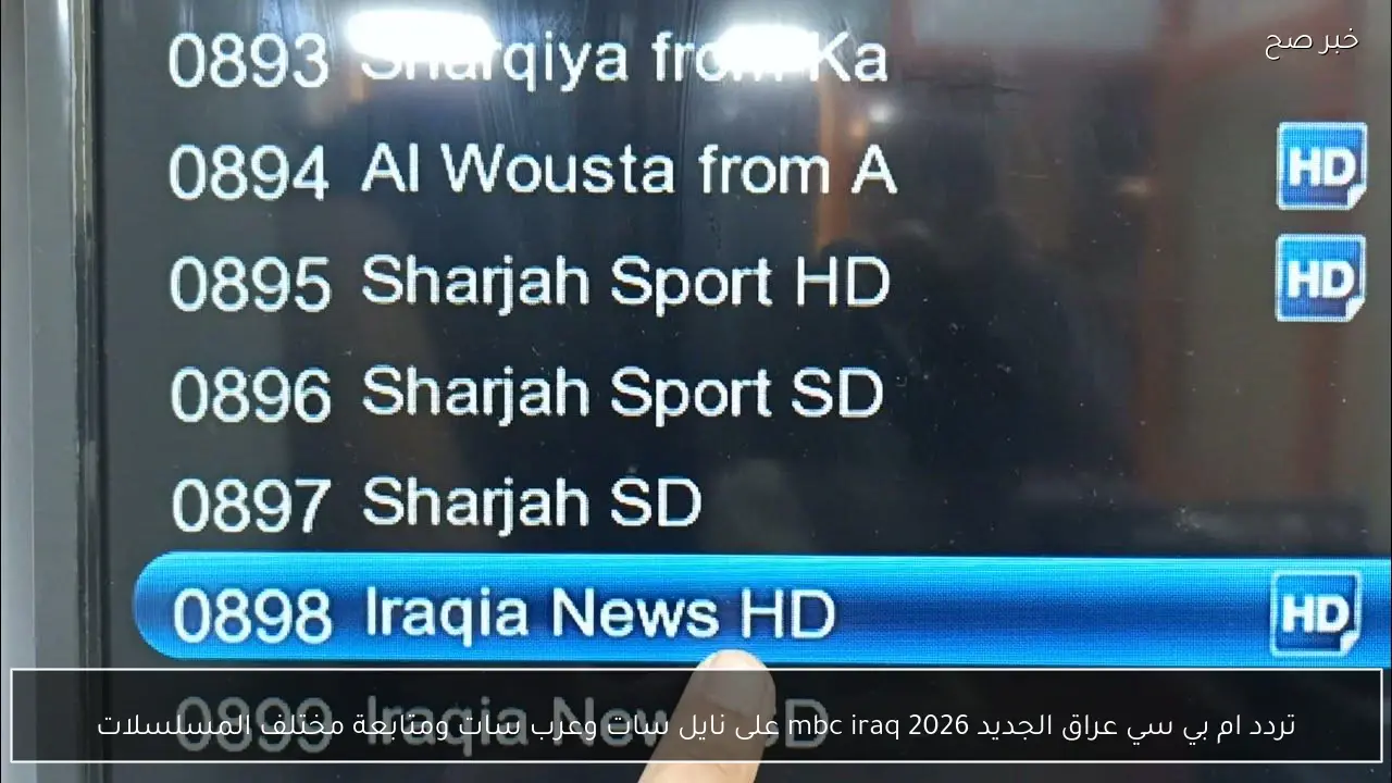 تردد ام بي سي عراق الجديد 2026 mbc iraq على نايل سات وعرب سات ومتابعة مختلف المسلسلات