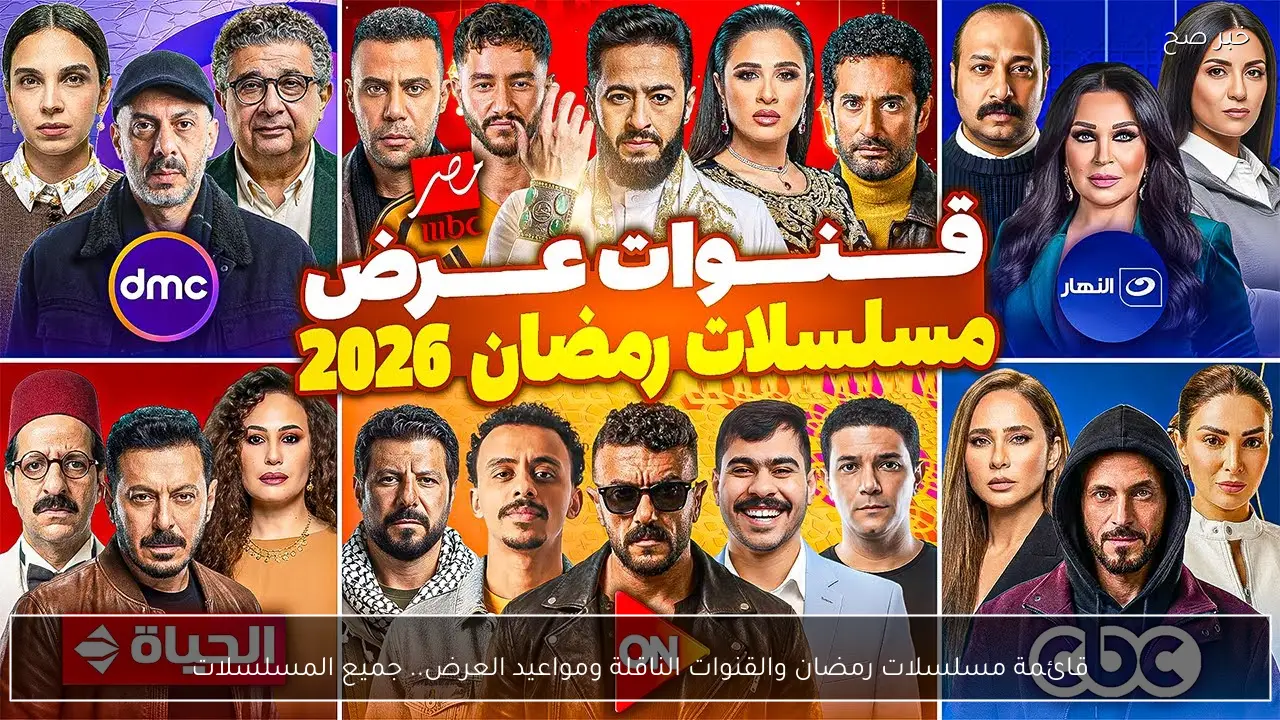 قائمة مسلسلات رمضان والقنوات الناقلة ومواعيد العرض.. جميع النجوم حاضرين