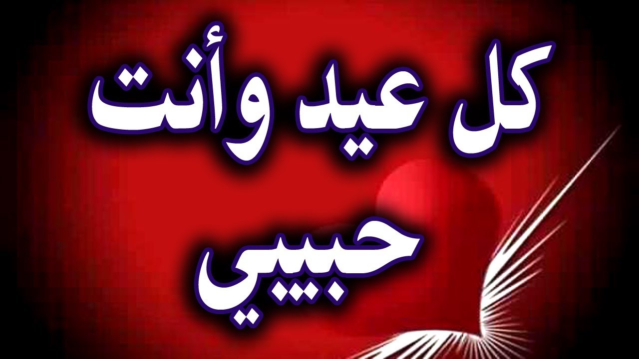 صور تهنئة بمناسبة عيد الحب