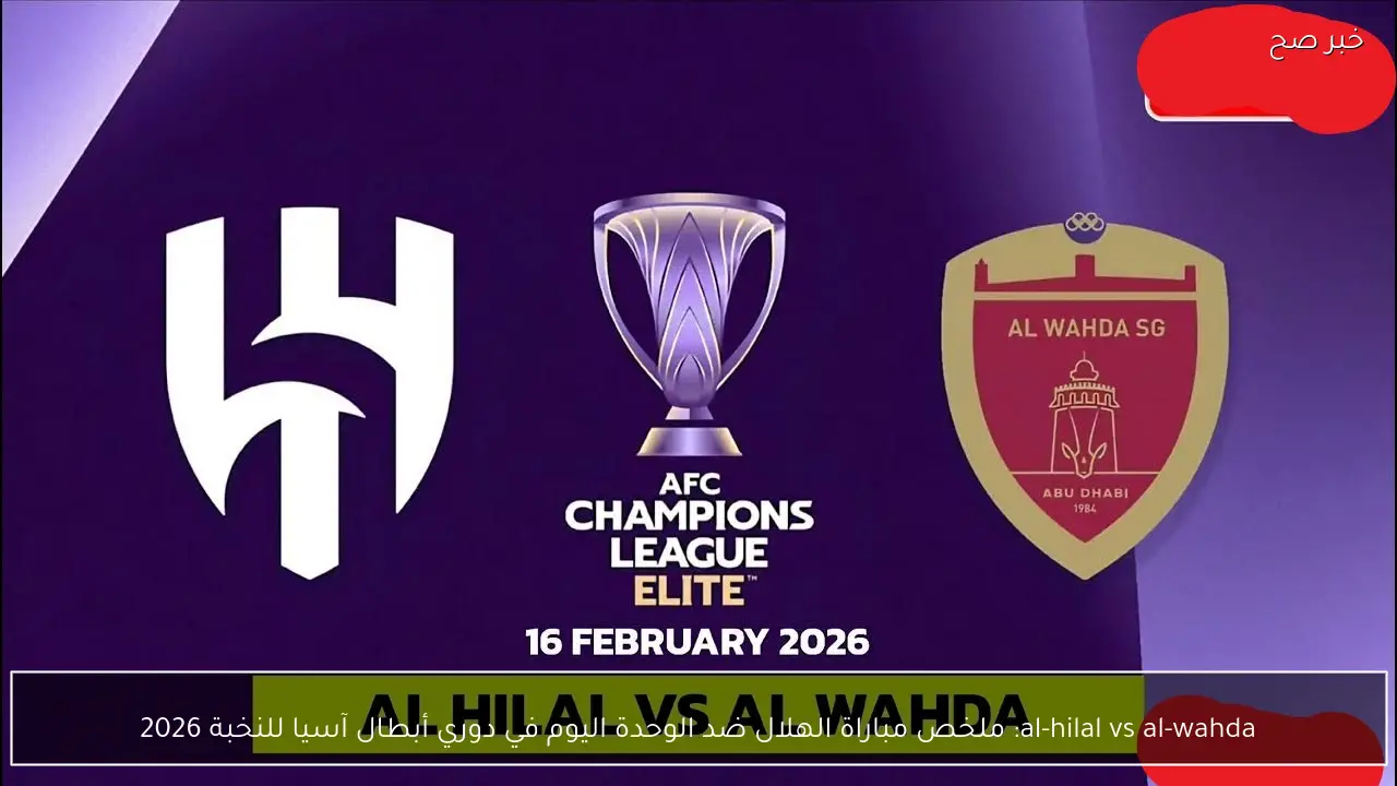 al-hilal vs al-wahda: ملخص مباراة الهلال ضد الوحدة اليوم في دوري أبطال آسيا للنخبة 2026