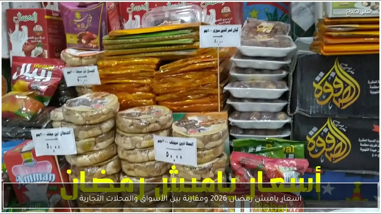 قائمة اسعار ياميش رمضان 2026 ومقارنة بين الأسواق والمحلات التجارية