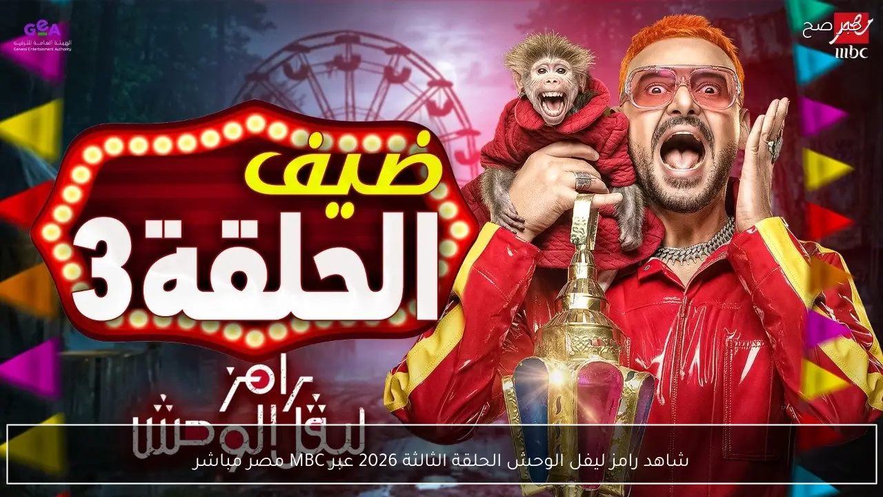 موعد برنامج رامز ليفل الوحش الحلقة الثالثة 2026 عبر MBC مصر مباشر