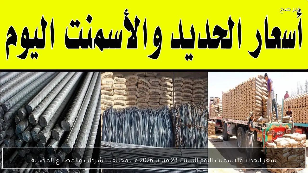 ارتفاع سعر الحديد والاسمنت اليوم السبت 28 فبراير 2026 في مختلف الشركات والمصانع المصرية