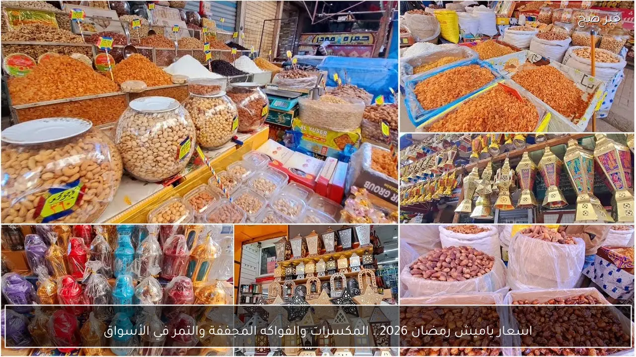 اسعار ياميش رمضان 2026.. المكسرات والفواكه المجففة والتمر في الأسواق