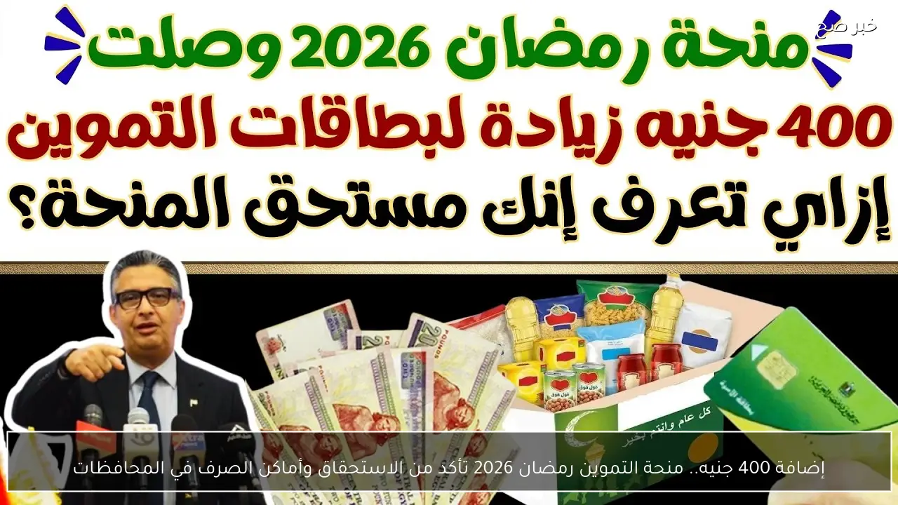 إضافة 400 جنيه.. منحة التموين رمضان 2026 تأكد من الاستحقاق وأماكن الصرف في المحافظات