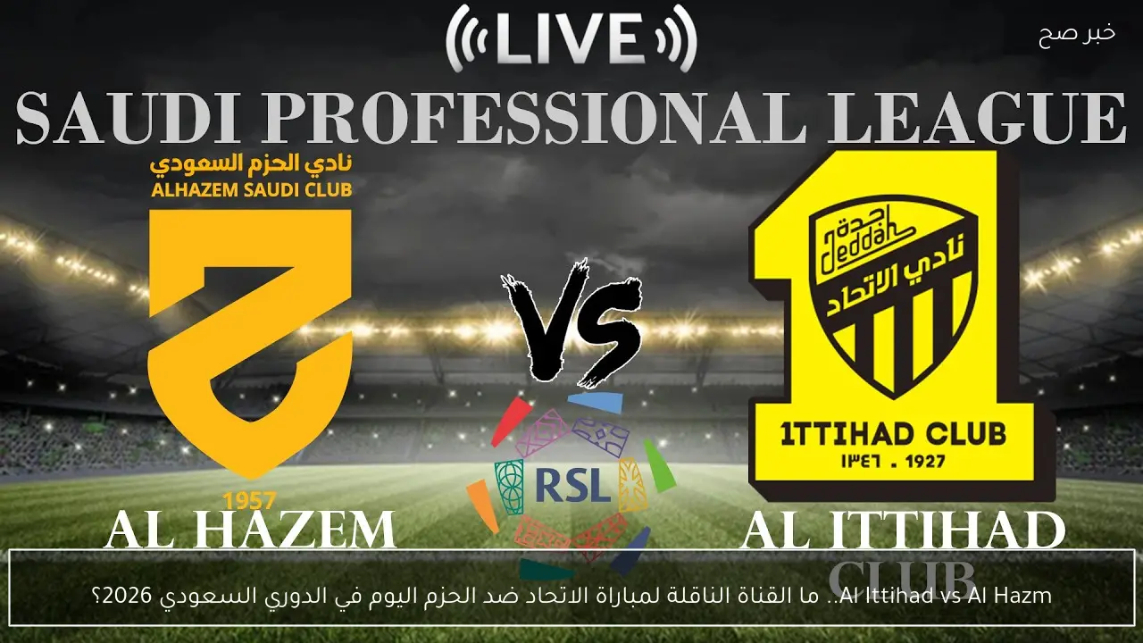 Al Ittihad vs Al Hazm.. ما القناة الناقلة لمباراة الاتحاد ضد الحزم اليوم في الدوري السعودي 2026؟