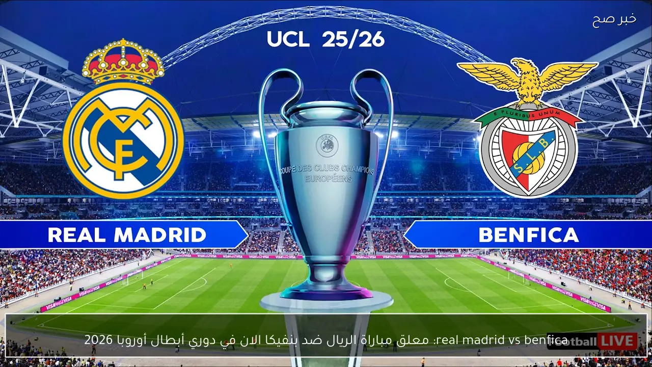 real madrid vs benfica: معلق مباراة الريال ضد بنفيكا الان في دوري أبطال أوروبا 2026