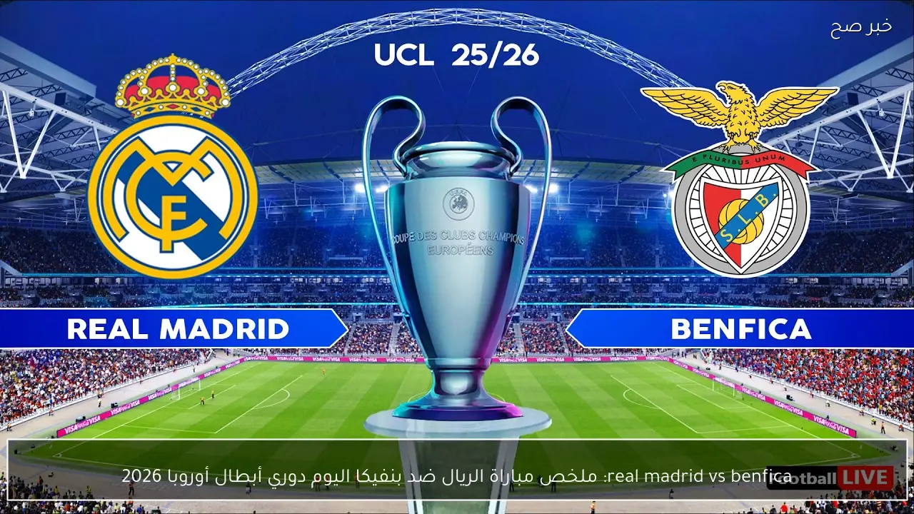 real madrid vs benfica: ملخص مباراة الريال ضد بنفيكا اليوم دوري أبطال أوروبا 2026