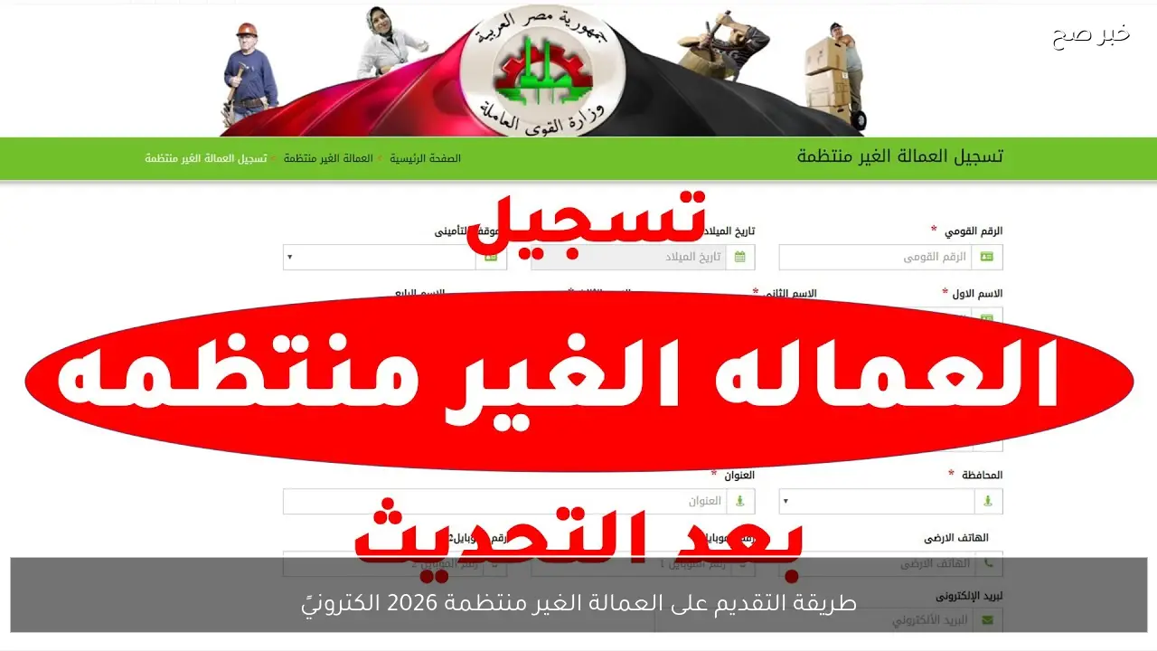 طريقة التقديم على العمالة الغير منتظمة 2026 الكترونيًا عبر موقع وزارة القوى العاملة