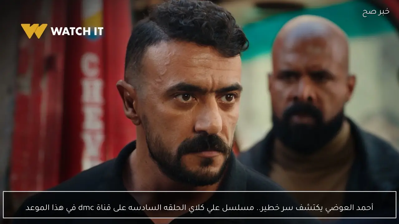 أحمد العوضي يكتشف سر خطير.. مسلسل علي كلاي الحلقه السادسه على قناة dmc في هذا الموعد