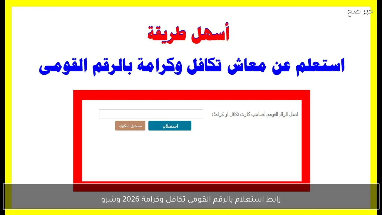 رابط استعلام بالرقم القومي تكافل وكرامة 2026 وشروط استحقاق الدعم