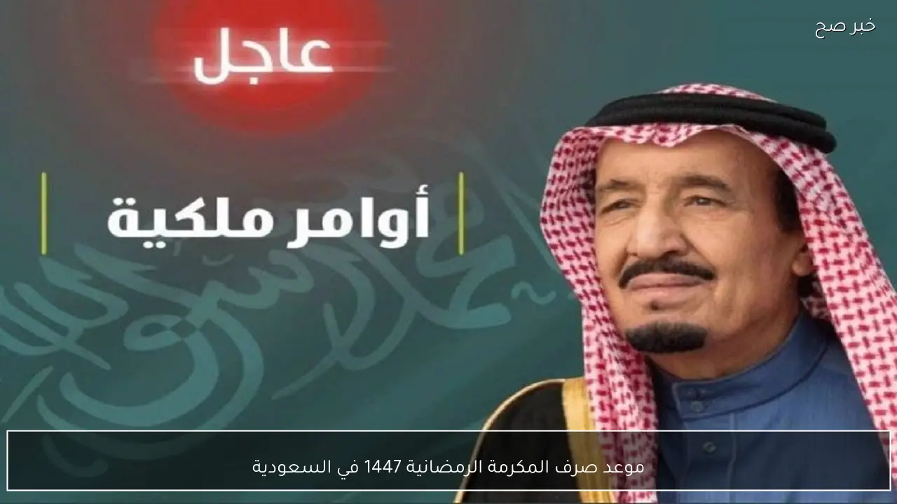 موعد صرف المكرمة الرمضانية 1447 في السعودية .. هل تم تحديد تاريخ الإيداع رسمياً؟