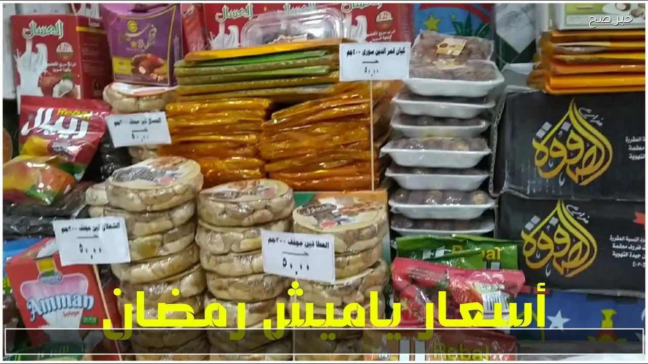 اسعار ياميش رمضان 2026 في المجمعات الاستهلاكية (البلح والزبيب والمكسرات)