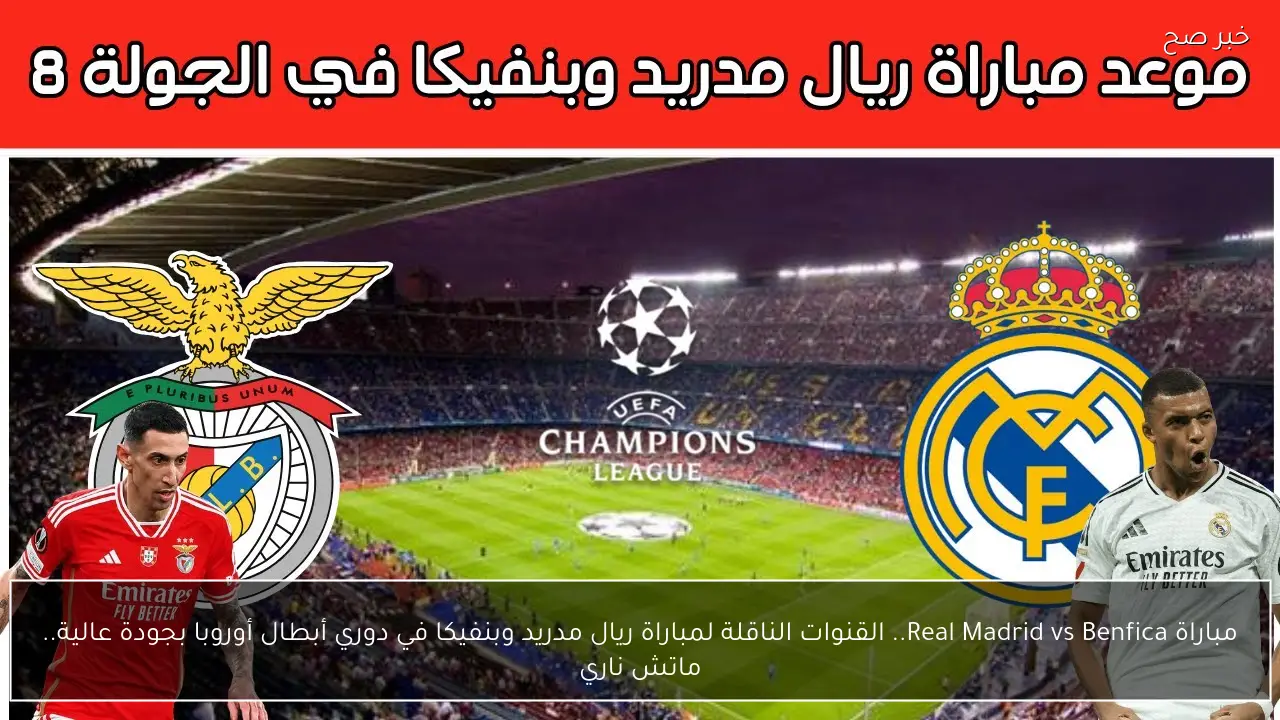 مباراة Real Madrid vs Benfica.. القنوات الناقلة لمباراة ريال مدريد وبنفيكا في دوري أبطال أوروبا بجودة عالية.. ماتش ناري