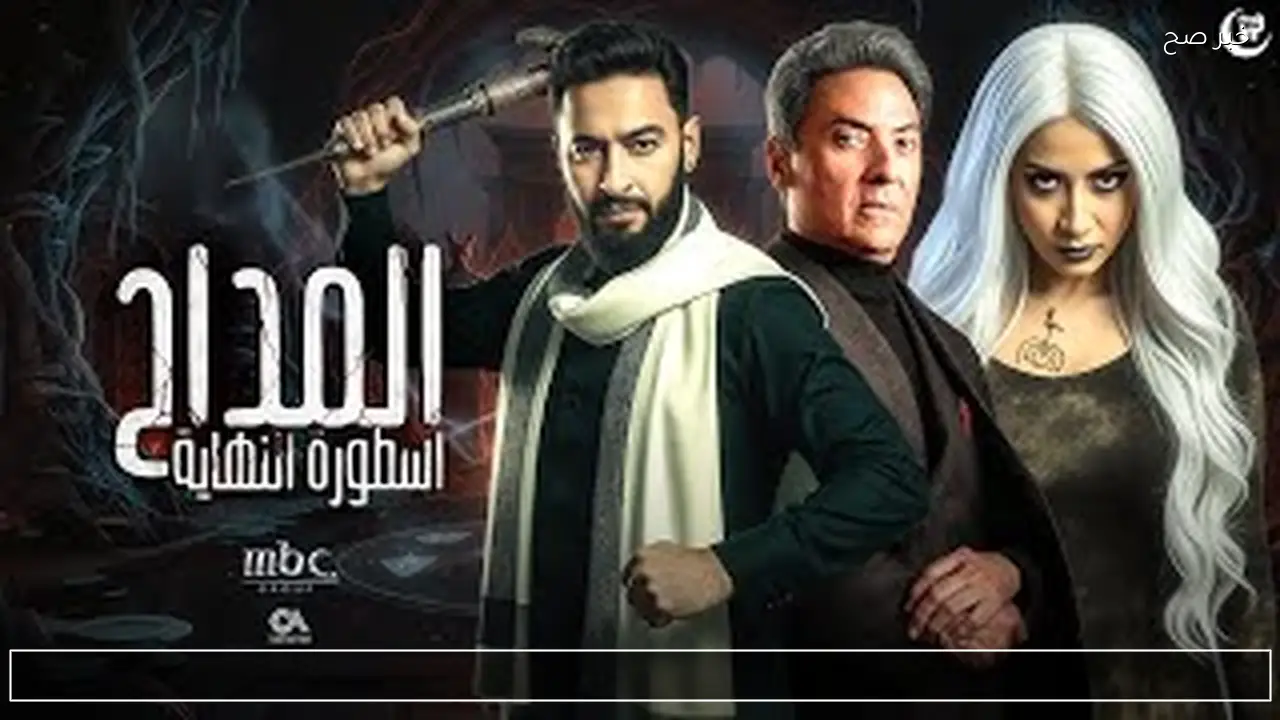 الحلقة 5.. مواعيد عرض واعادة مسلسل درش في رمضان 2026 على قناة اون E.. بطولة مصطفي شعبان