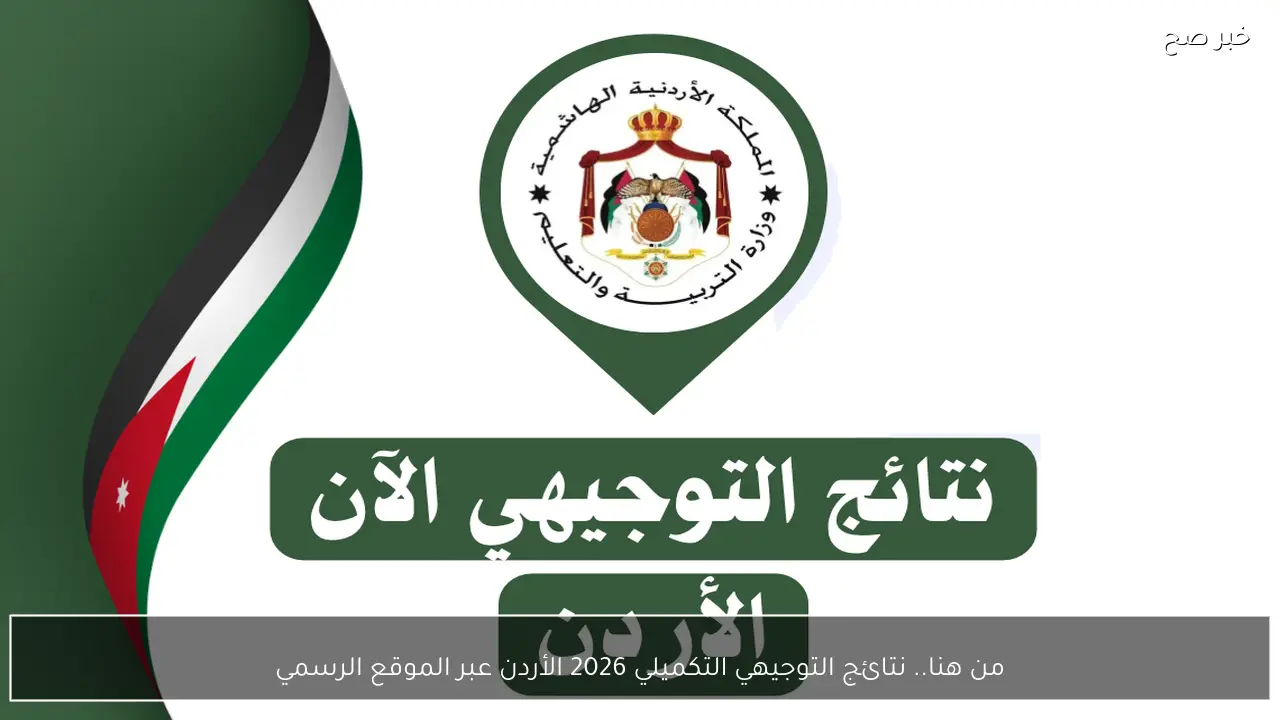 الان.. نتائج التوجيهي التكميلي 2026 الأردن عبر الموقع الرسمي فور اعتمادها