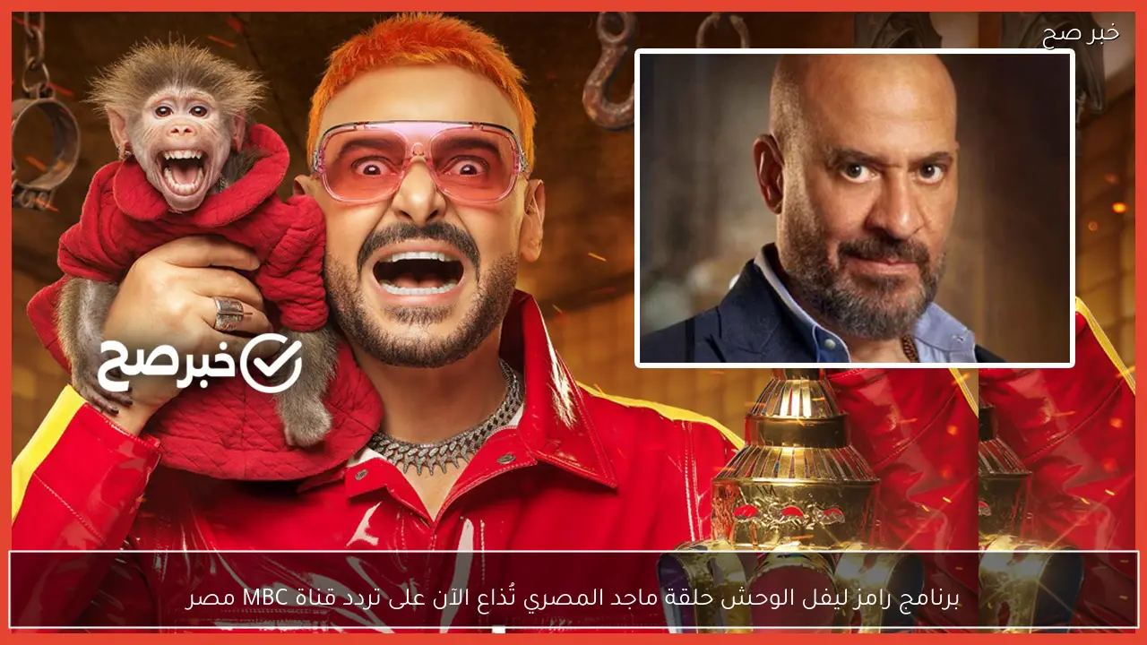 برنامج رامز ليفل الوحش حلقة ماجد المصري تُذاع الآن على تردد قناة MBC مصر