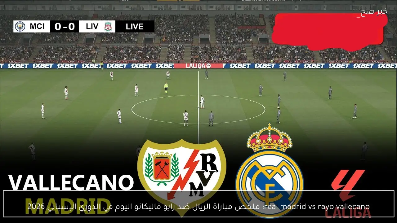 real madrid vs rayo vallecano: ملخص مباراة الريال ضد رايو فاليكانو اليوم في الدوري الإسباني 2026