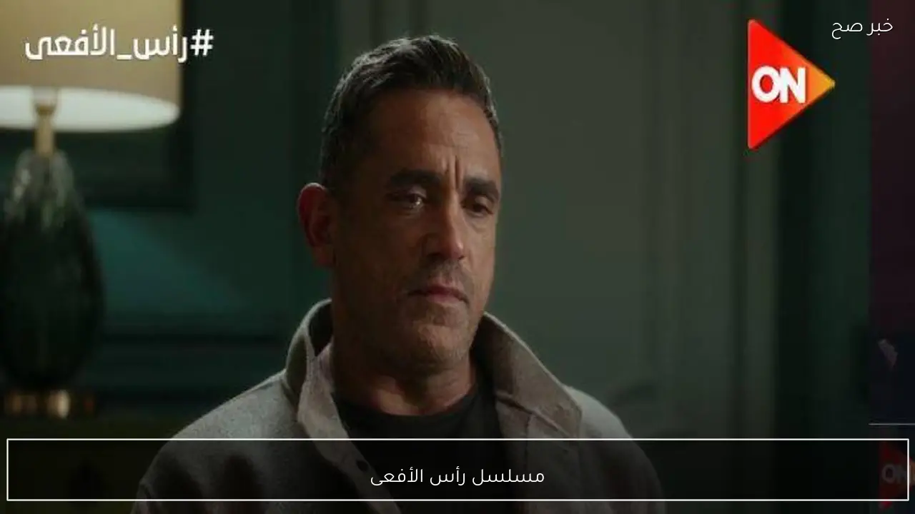 مسلسل رأس الأفعى أمير كرارة في رمضان 2026 يشعل الأجواء.. موعد العرض والقناة الناقلة للحلقة 2