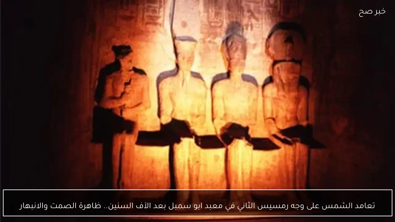 تعامد الشمس على وجه رمسيس الثاني في معبد ابو سمبل بعد الآف السنين.. ظاهرة الصمت والانبهار