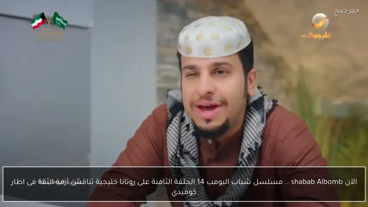 الآن shabab Albomb .. مسلسل شباب البومب 14 الحلقة الثامنة على روتانا خليجية تناقش أزمة الثقة فى اطار كوميدي