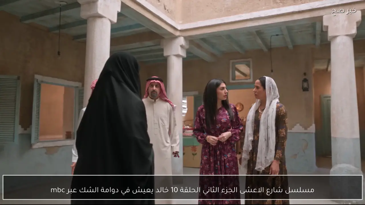 مسلسل شارع الاعشى الجزء الثاني الحلقة 10 خالد يعيش في دوامة الشك عبر mbc