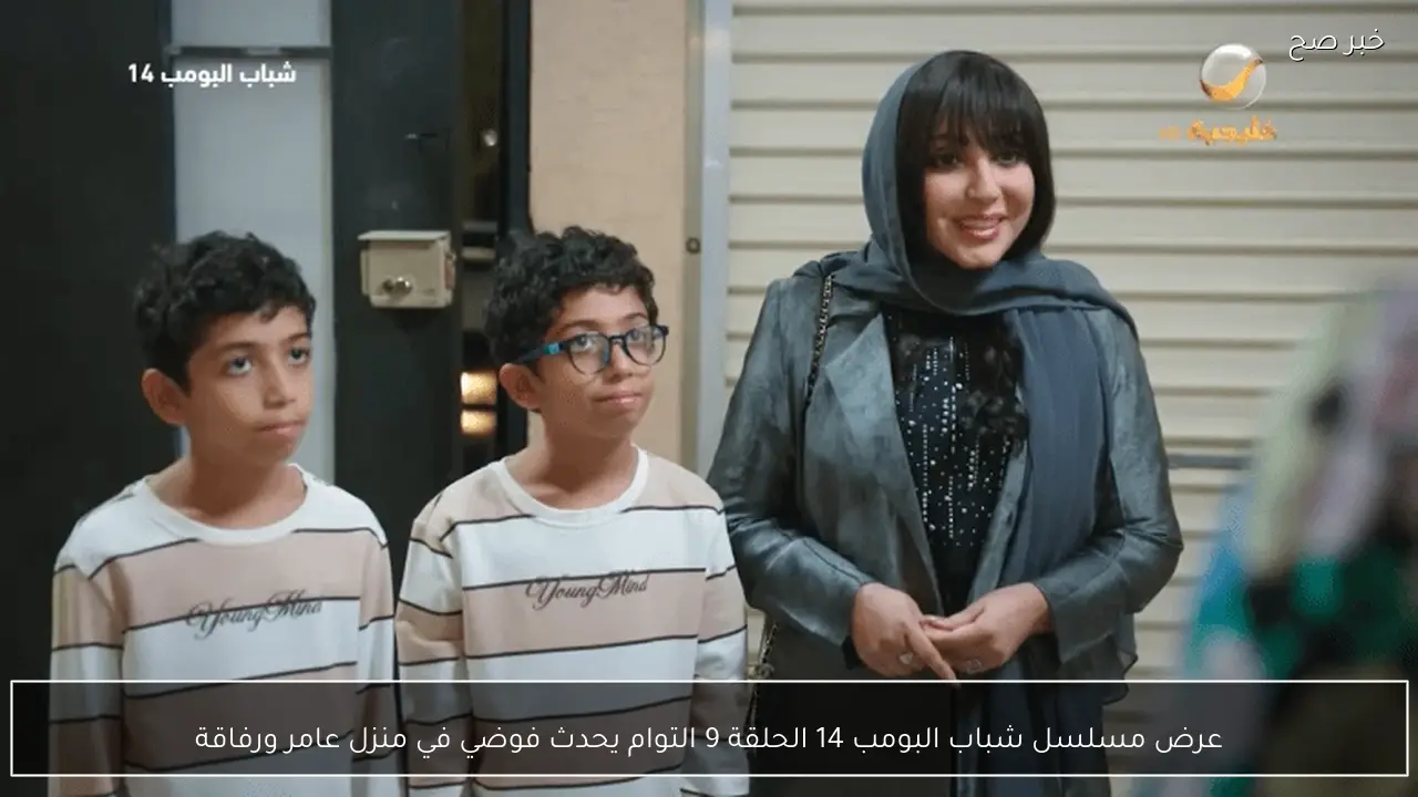عرض مسلسل شباب البومب 14 الحلقة 9 التوام يحدث فوضي في منزل عامر ورفاقة