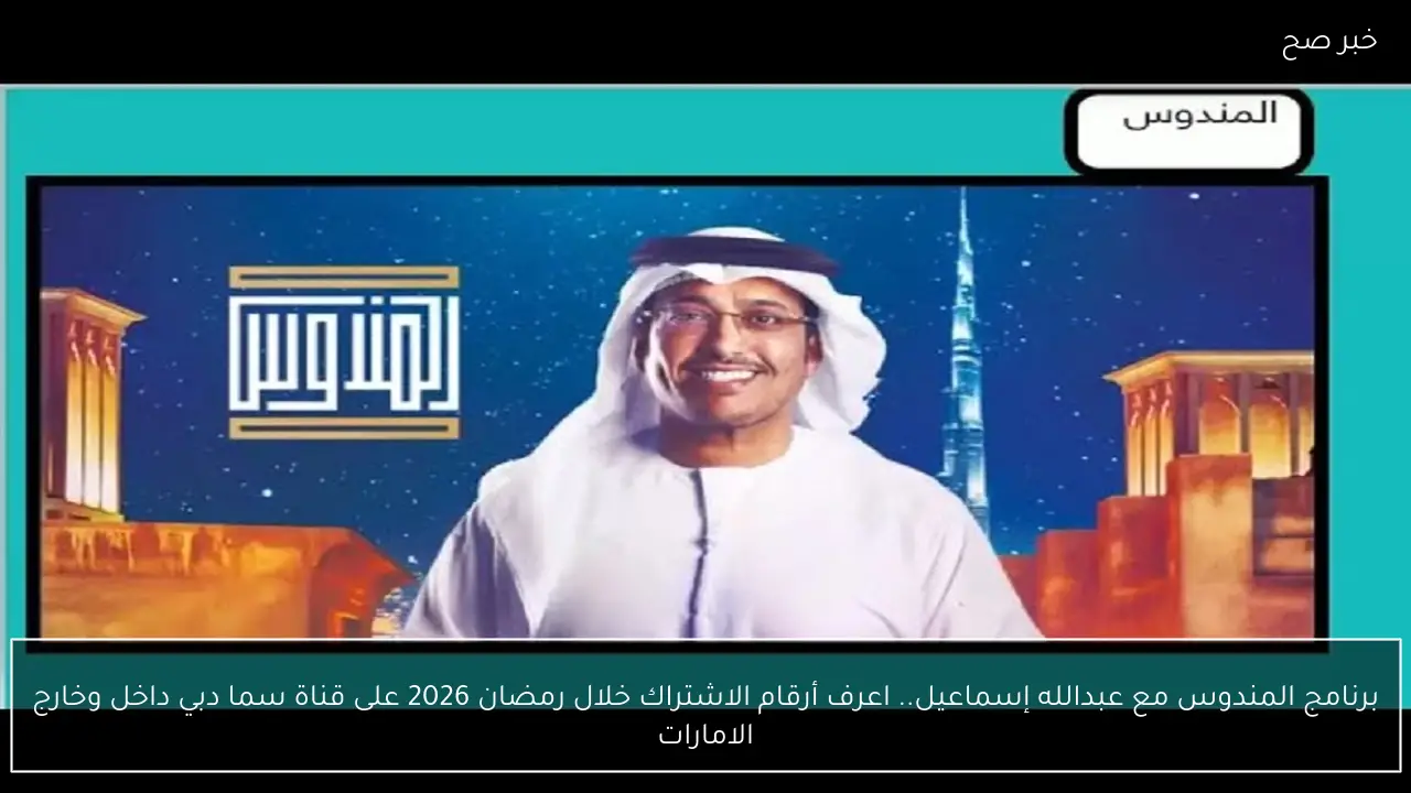 برنامج المندوس مع عبدالله إسماعيل.. اعرف أرقام الاشتراك خلال رمضان 2026 على قناة سما دبي  داخل وخارج الامارات