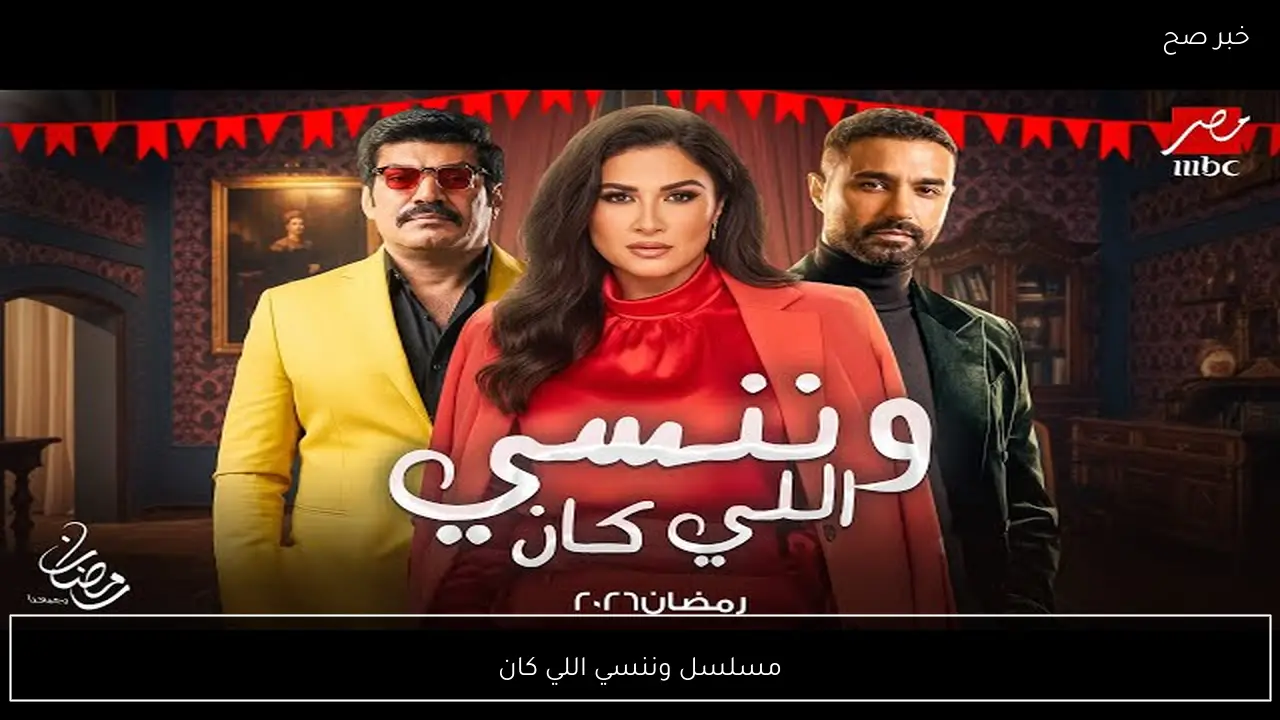 الحلقة 8.. مسلسل وننسي اللي كان اليوم على قناة ام بي سي مصر للنجمة ياسمين عبدالعزيز.. لا تفوته اليوم