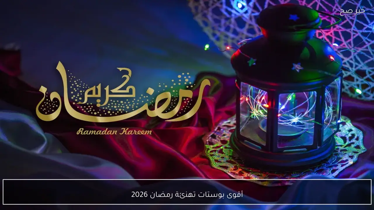 أقوى بوستات تهنئة رمضان 2026 .. هنئ اصدقائك واقاربك وعائلتك الان