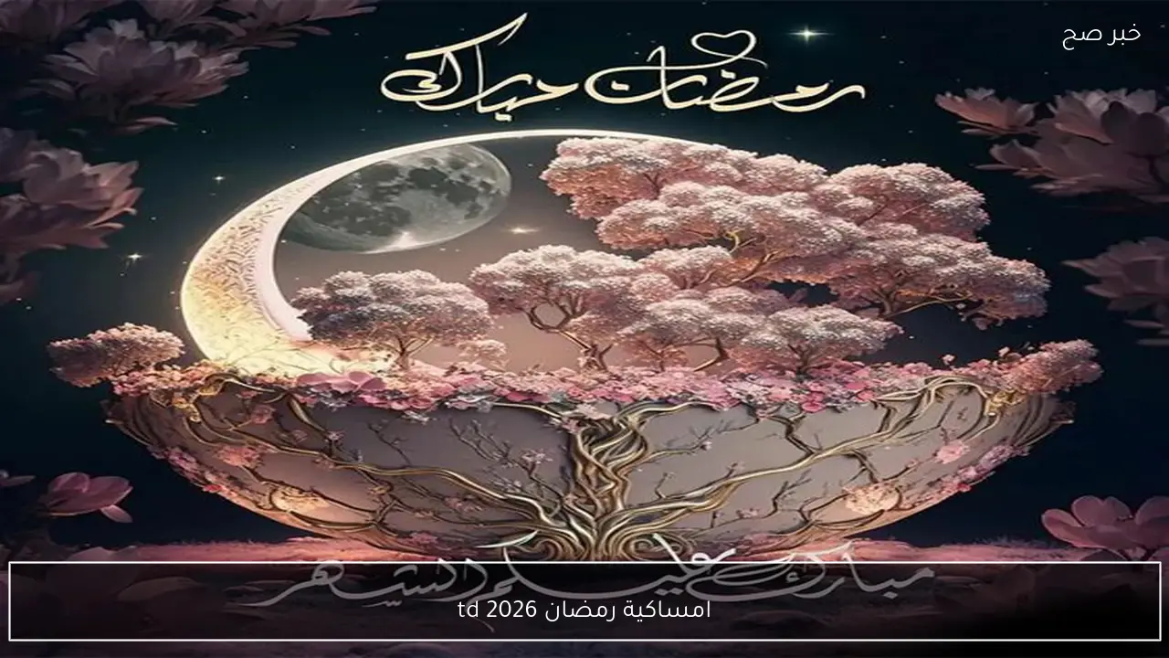 امساكية رمضان 2026 في مصر.. أوقات الصيام والفطور اليومية للمسلمين