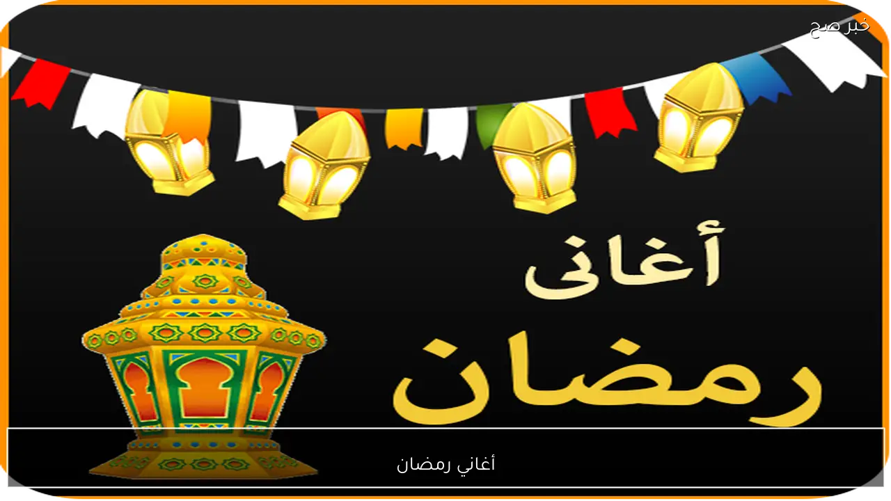 أغاني رمضان بين التراث والأصوات المعاصرة لتعزيز أجواء الإفطار والسحور