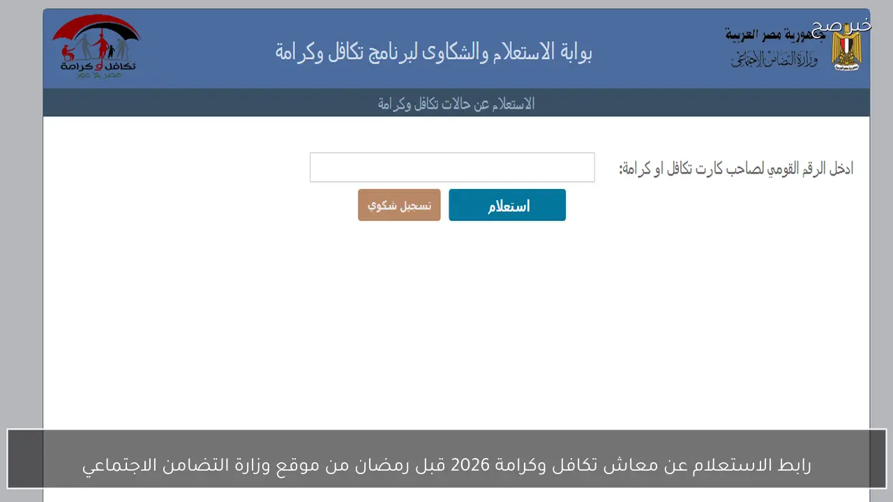 رابط الاستعلام عن معاش تكافل وكرامة 2026 قبل رمضان من موقع وزارة التضامن الاجتماعي