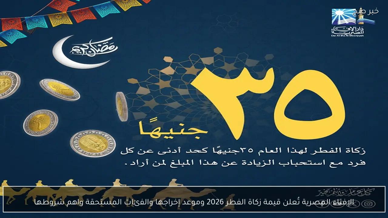 رسميًا الإفتاء المصرية تُعلن قيمة زكاة الفطر 2026 وموعد إخراجها والفئات المستحقة واهم شروطها