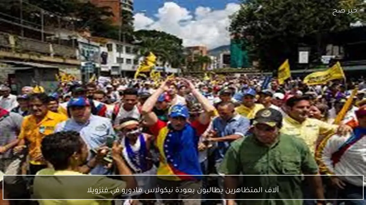 آلاف المتظاهرين يطالبون بعودة نيكولاس مادورو في فنزويلا