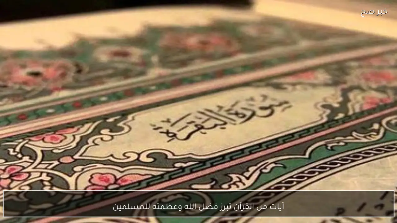 آيات من القرآن تبرز فضل الله وعظمته للمسلمين
